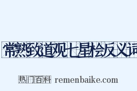 常熟致道观七星桧反义词是什么意思的图片